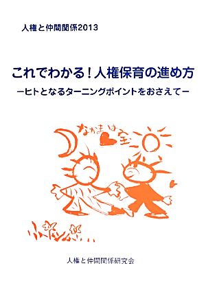 人権と仲間関係(2013) ヒトとなるターニングポイントをおさえて-これでわかる！人権保育の進め方