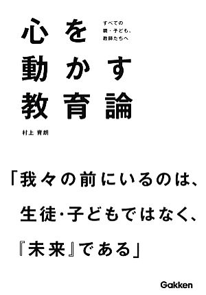 心を動かす教育論 すべての親・子ども、教師たちへ