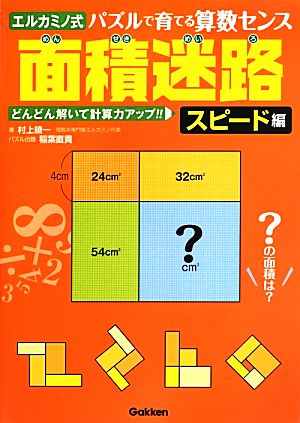 面積迷路 スピード編 エルカミノ式パズルで育てる算数センス どんどん解いて計算力アップ!!