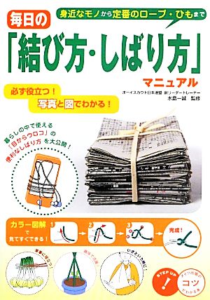 毎日の「結び方・しばり方」マニュアル 必ず役立つ！写真と図でわかる！身近なモノから定番のロープ・ひもまで コツがわかる本！