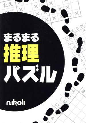 まるまる推理パズル