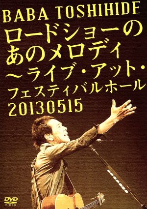 ロードショーのあのメロディ～ライブ・アット・フェスティバルホール 2013.05.15(初回限定版)