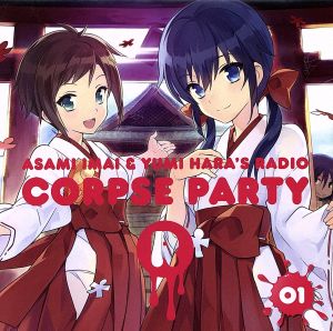 今井麻美と原由実のラジオ コープスパーティーR Vol.1