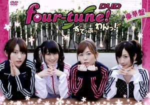 four-tune！DVD すてっぷ わんっ！(豪華版)