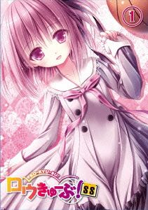 ロウきゅーぶ！SS 第1巻