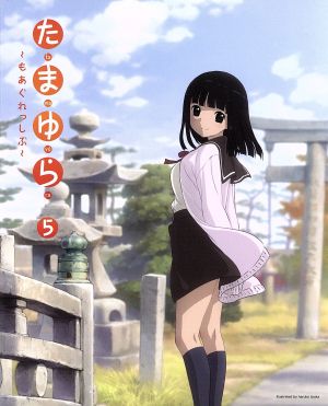 たまゆら～もあぐれっしぶ～第5巻(Blu-ray Disc)