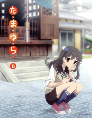 たまゆら～もあぐれっしぶ～第6巻(Blu-ray Disc)