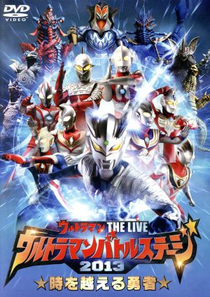 ウルトラマン THE LIVE ウルトラマンバトルステージ2013 時を越える勇者