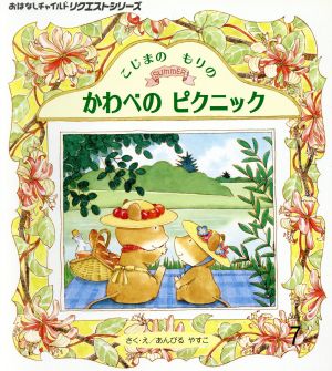 こじまのもりのかわべのピクニック 第2版 おはなしチャイルドリクエストシリーズ