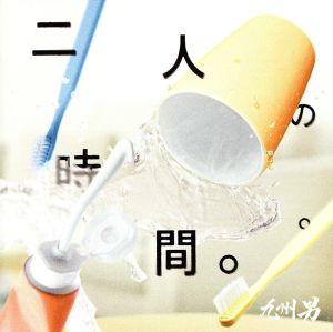 二人の時間。。feat.TSUGUMI(from SOULHEAD)(初回限定盤)(DVD付)