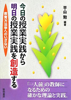 今日の授業実践から明日の授業実践を創造する 教育方法学へのいざない