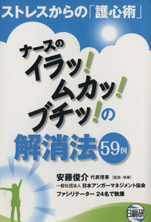 ナースのイラッ！ムカッ！ブチッ！の解決法 59例 ストレスからの「護心術」