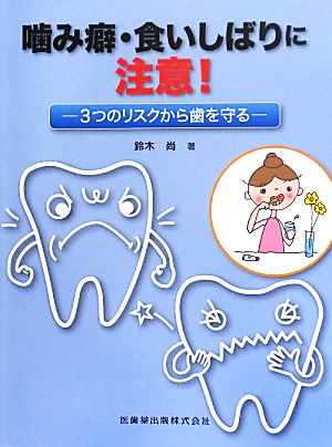 噛み癖・食いしばりに注意！ 3つのリスクから歯を守る