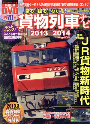 貨物列車ナビ(2013-2014) 巻頭大特集 JR貨物新時代 Gakken Mook