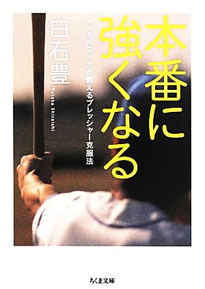 本番に強くなる メンタルコーチが教えるプレッシャー克服法 ちくま文庫