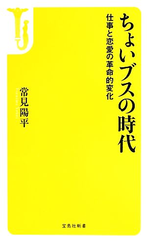 ちょいブスの時代仕事と恋愛の革命的変化宝島社新書