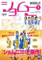 【廉価版】ショムニ(1) MFR