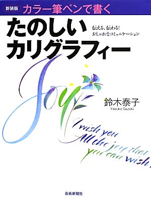 カラー筆ペンで書くたのしいカリグラフィー