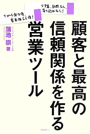 顧客と最高の信頼関係を作る営業ツール 少予算、訪問なし、売り込みなし！リピート率2倍、客単価6.6倍！