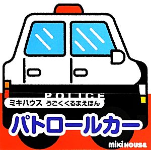 パトロールカー ミキハウスうごくくるまえほん