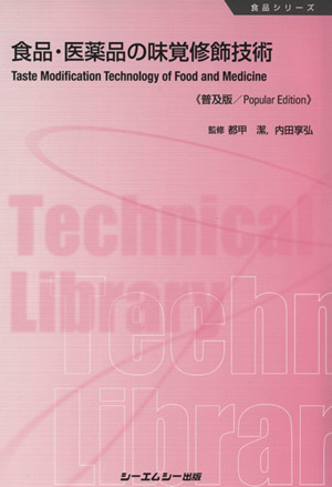 食品・医薬品の味覚修飾技術 食品シリーズ