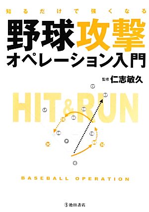 野球攻撃オペレーション入門 知るだけで強くなる