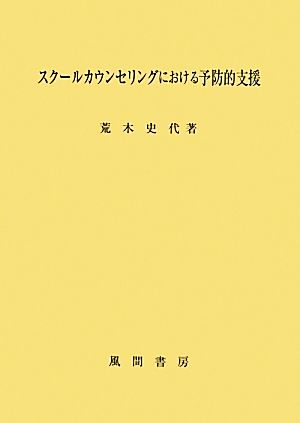 スクールカウンセリングにおける予防的支援