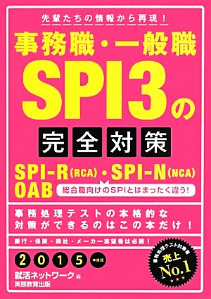 事務職・一般職SPI3の完全対策(2015年度版)