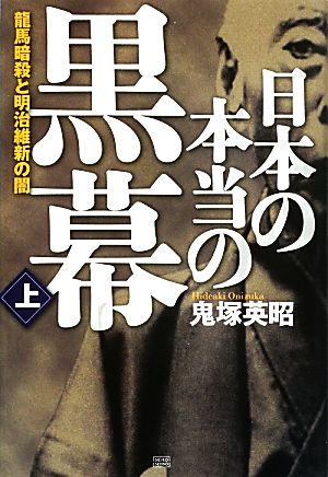 日本の本当の黒幕(上)龍馬暗殺と明治維新の闇