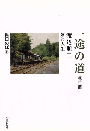 一途の道 戦前編 渡辺順三 歌と人生