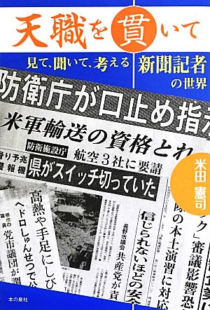 天職を貫いて 見て、聞いて、考える新聞記者の世界