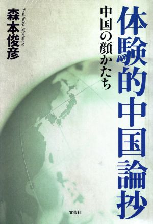 体験的中国論抄 中国の顔かたち