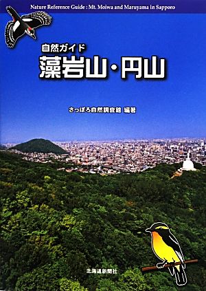 自然ガイド藻岩山・円山