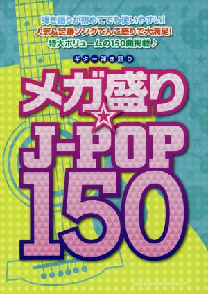 ギター弾き語り メガ盛り☆J-POP150