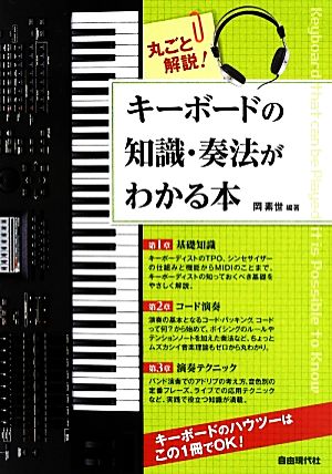 キーボードの知識・奏法がわかる本丸ごと解説！