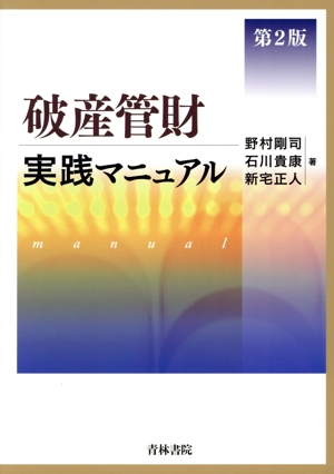 破産管財実践マニュアル 第2版