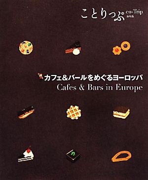 カフェ＆バールをめぐるヨーロッパことりっぷ海外版