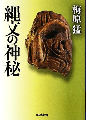 縄文の神秘 学研M文庫