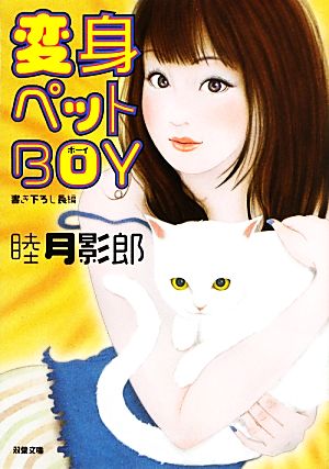 変身ペットBOY 双葉文庫