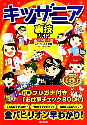 キッザニア裏技ガイド 東京&甲子園(2013～14年版)