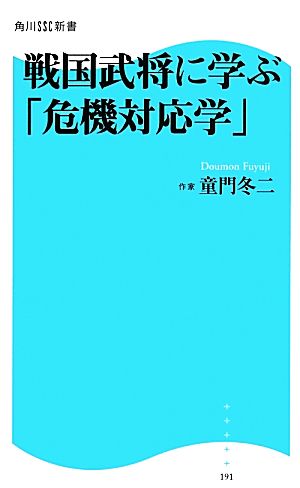 戦国武将に学ぶ「危機対応学」 角川SSC新書