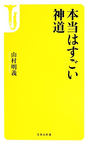 本当はすごい神道宝島社新書