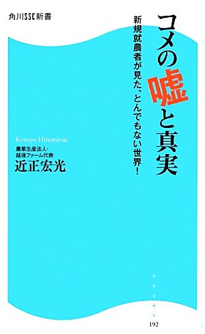 コメの嘘と真実 新規就農者が見た、とんでもない世界！ 角川SSC新書