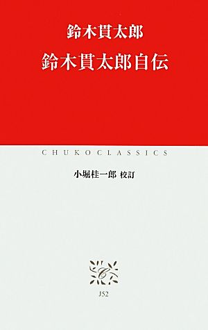 鈴木貫太郎自伝中公クラシックス