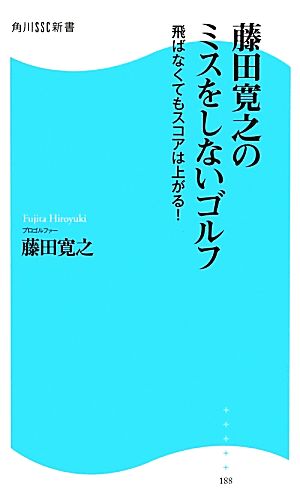 藤田寛之のミスをしないゴルフ 飛ばなくてもスコアは上がる！ 角川SSC新書