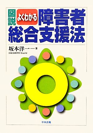 図説 よくわかる障害者総合支援法