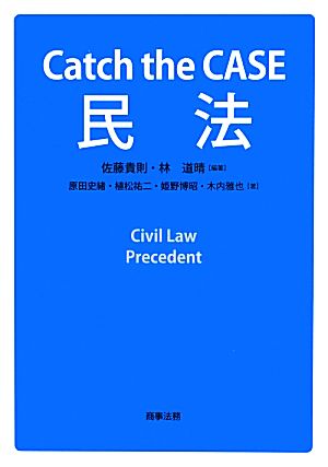 Catch the CASE民法