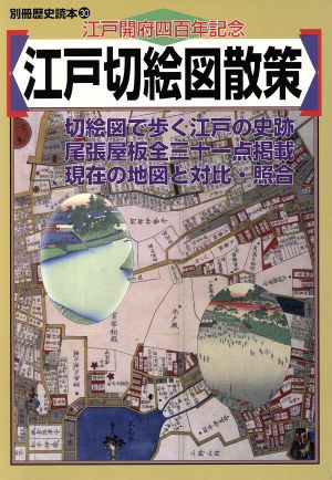 江戸切絵図散策別冊歴史読本30