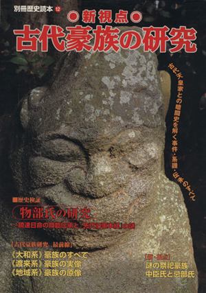 新視点 古代豪族の研究 古代天皇家との暗闘史を解く事件・系譜・伝承のすべて 別冊歴史読本12