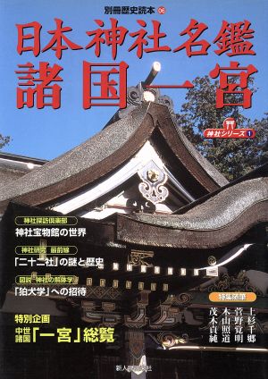 日本神社名鑑 諸国一宮 別冊歴史読本6